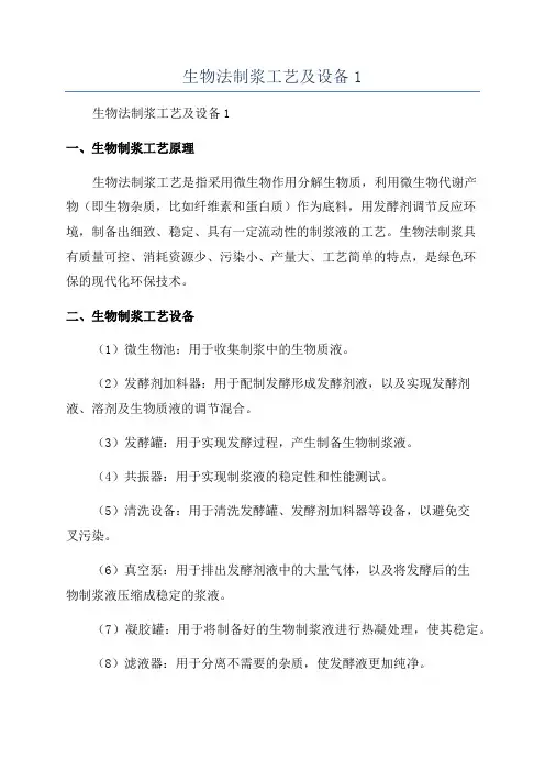 生物法制浆工艺及设备1