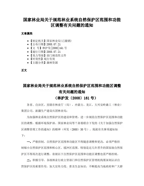 国家林业局关于规范林业系统自然保护区范围和功能区调整有关问题的通知