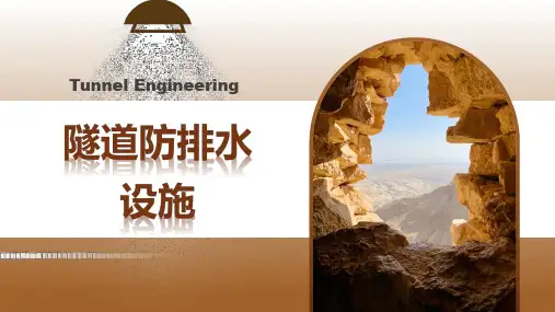 隧道防排水设施