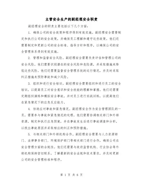 主管安全生产的副经理安全职责（4篇）