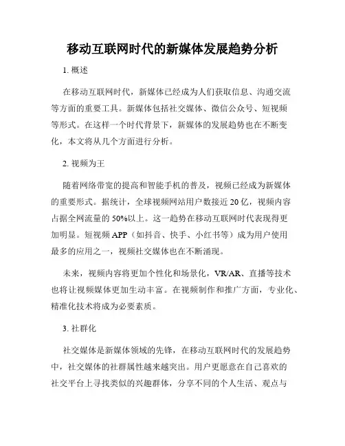 移动互联网时代的新媒体发展趋势分析