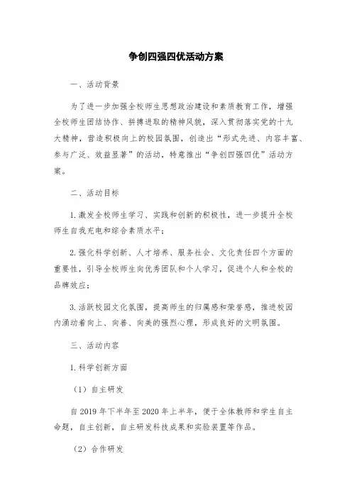 争创四强四优活动方案