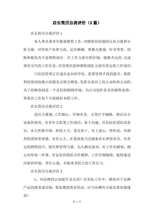 店长简历自我评价(5篇)