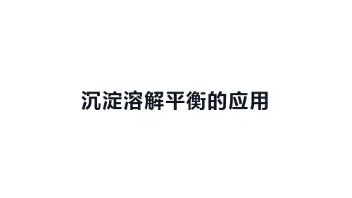 高中化学(新人教版)选择性必修一：沉淀溶解平衡的应用【精品课件】