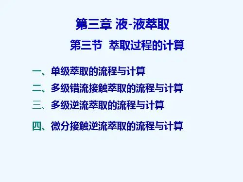 青海大学萃取课件第三章第3节