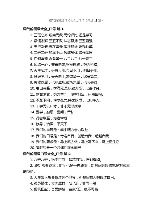 霸气的班级口号大全_口号（精选19篇）