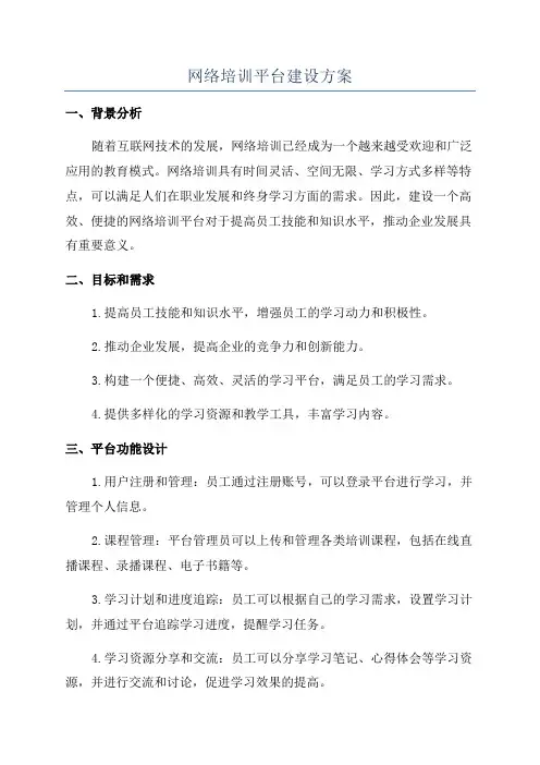 网络培训平台建设方案
