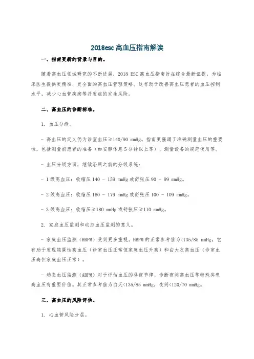 2018esc高血压指南解读