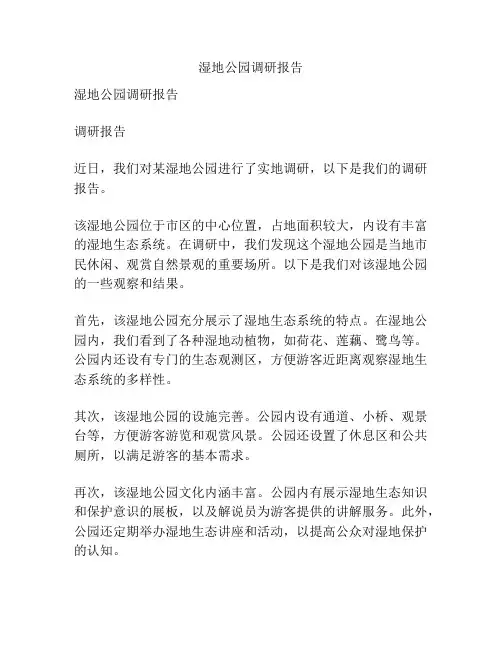 湿地公园调研报告