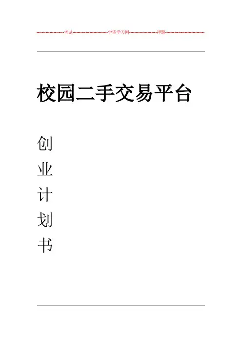 校园二手交易平台创业实施计划书