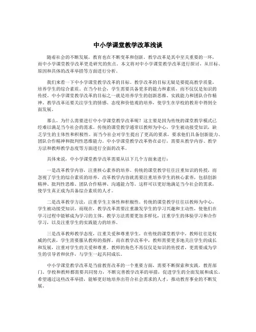 中小学课堂教学改革浅谈