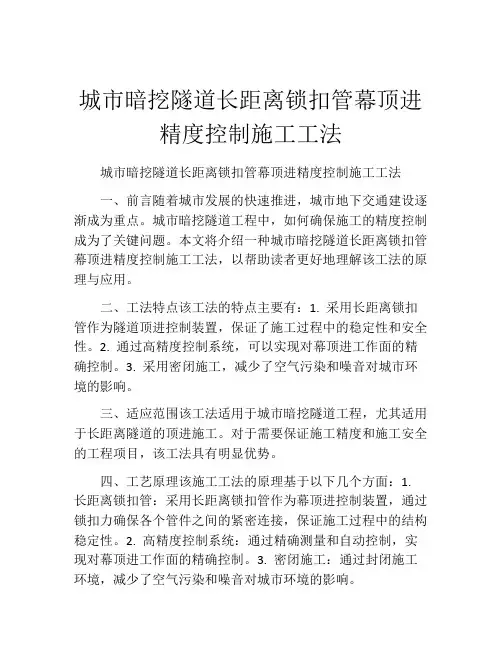 城市暗挖隧道长距离锁扣管幕顶进精度控制施工工法