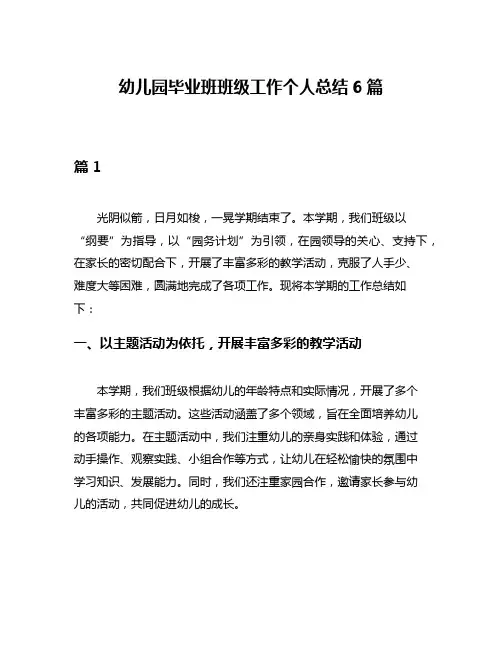 幼儿园毕业班班级工作个人总结6篇