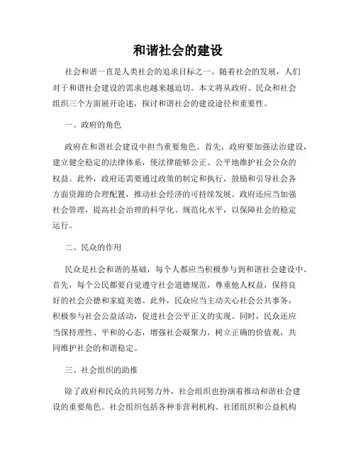和谐社会的建设