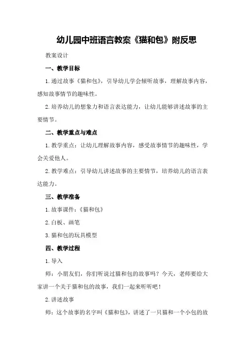幼儿园中班语言教案《猫和包》附反思