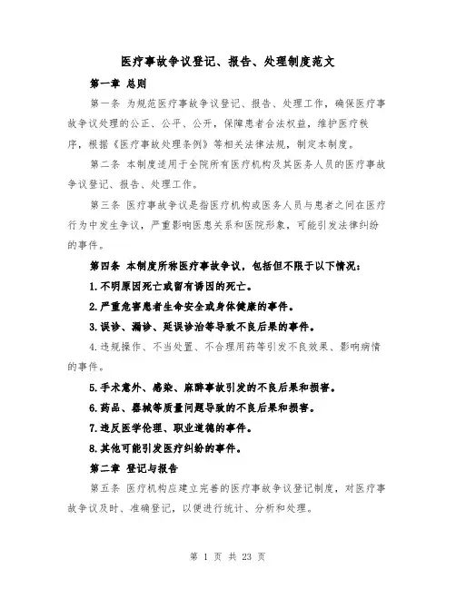 医疗事故争议登记、报告、处理制度范文(4篇)