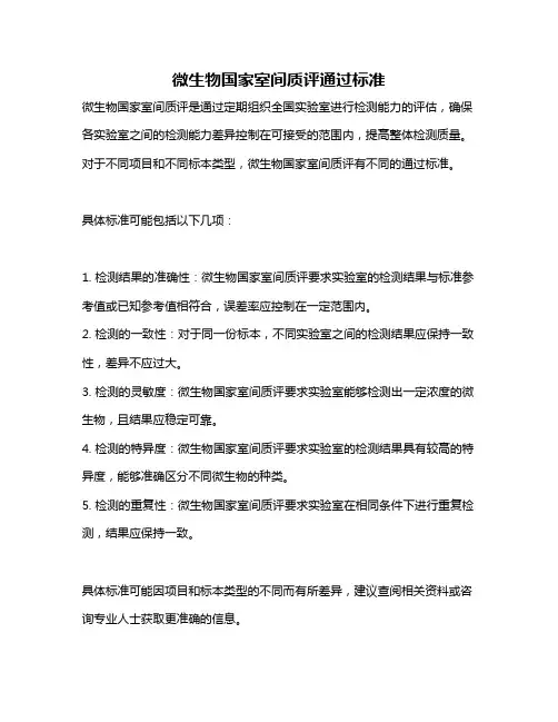 微生物国家室间质评通过标准