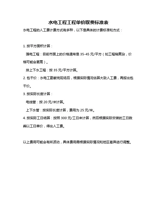 水电工程工程单价取费标准表