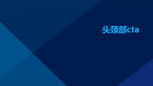 (医学课件)头颈部CTA
