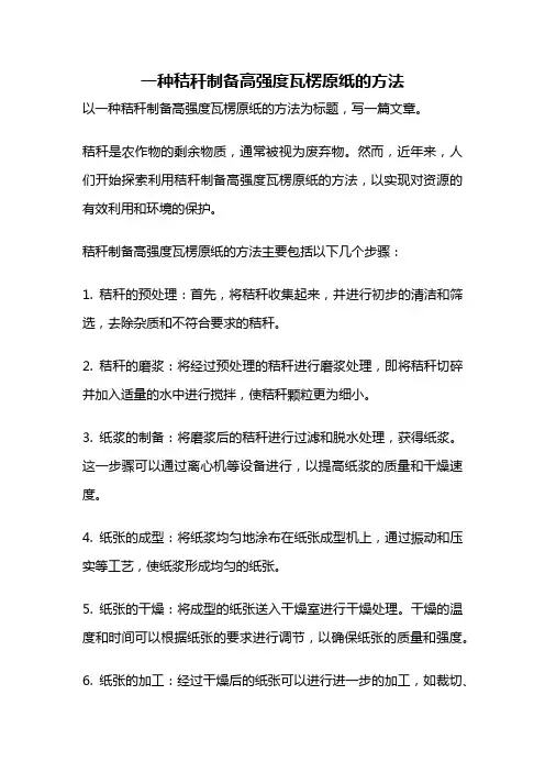 一种秸秆制备高强度瓦楞原纸的方法