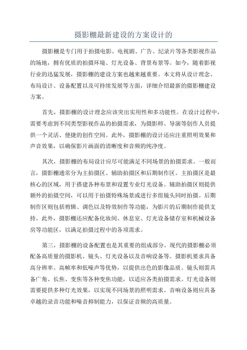 摄影棚最新建设的方案设计的