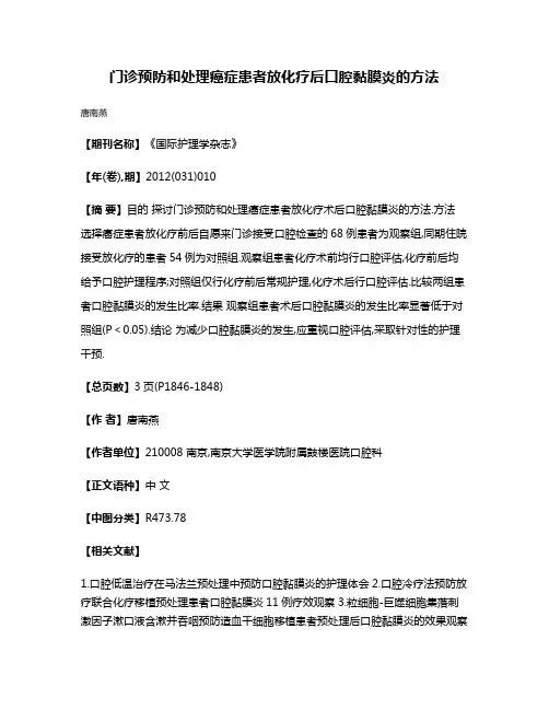 门诊预防和处理癌症患者放化疗后口腔黏膜炎的方法