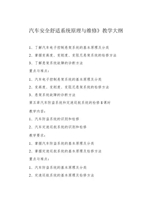 汽车安全舒适系统原理与维修》教学大纲