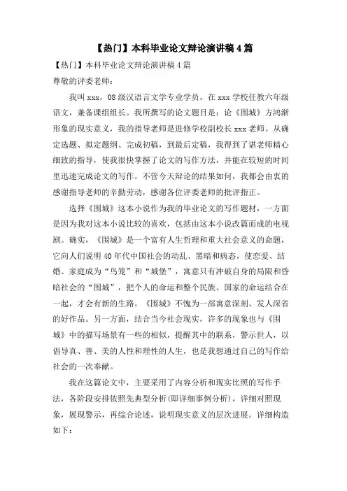 本科毕业论文答辩演讲稿4篇