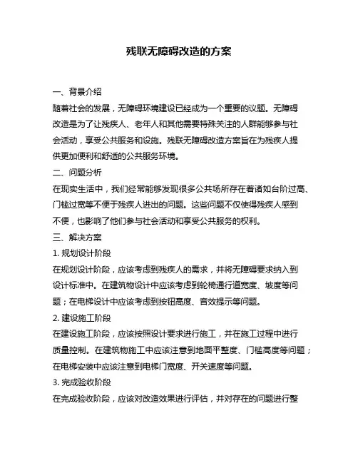 残联无障碍改造的方案