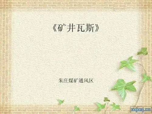 矿井瓦斯