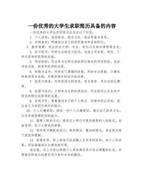 一份优秀的大学生求职简历具备的内容