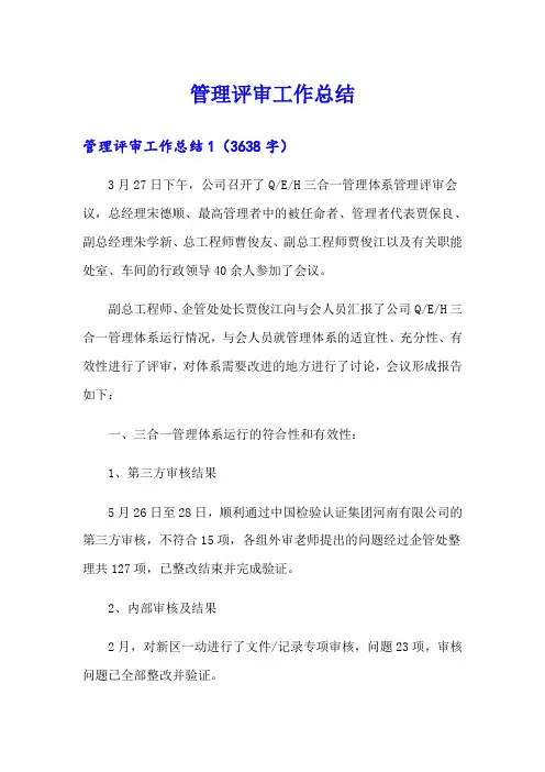 管理评审工作总结