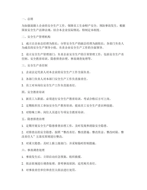混凝土企业安全生产管理制度