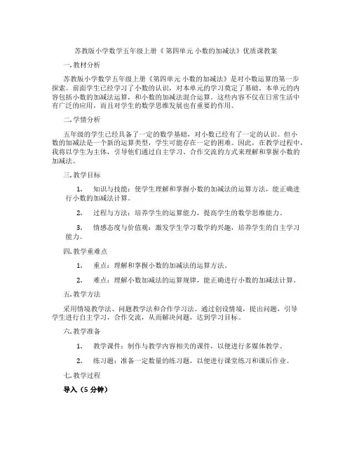 苏教版小学数学五年级上册《 第四单元 小数的加减法》优质课教案