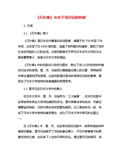 《万叶集》中关于雪月花的和歌