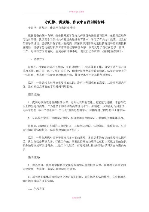 守纪律、讲规矩、作表率自我剖析材料