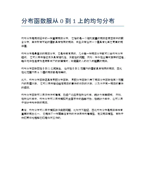 分布函数服从0到1上的均匀分布