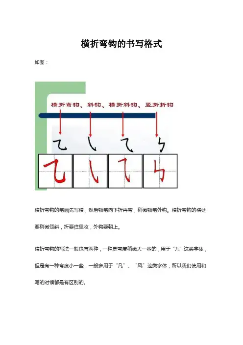 横折弯钩的书写格式