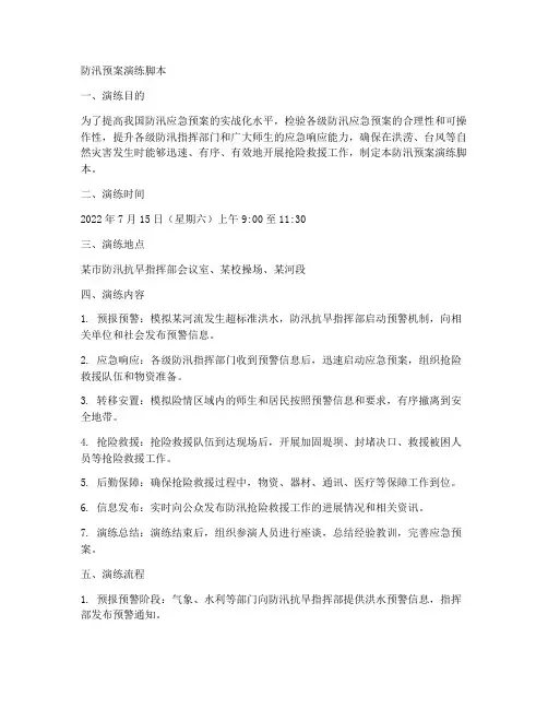 防汛预案演练脚本