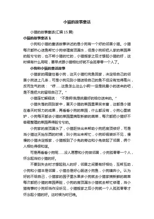 小猫的故事童话