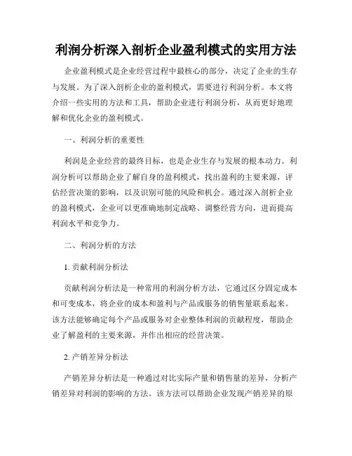 利润分析深入剖析企业盈利模式的实用方法