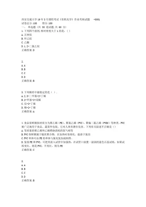 西安交通大学19年3月课程考试《有机化学》作业考核试题答案1