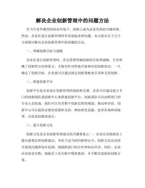 解决企业创新管理中的问题方法