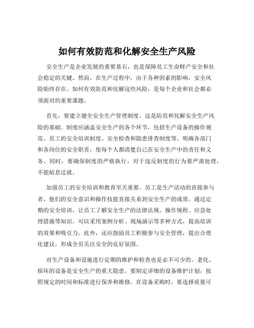 如何有效防范和化解安全生产风险