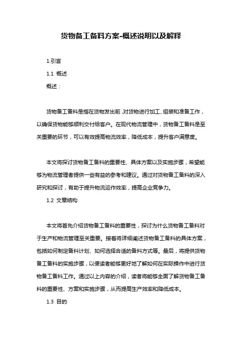 货物备工备料方案-概述说明以及解释