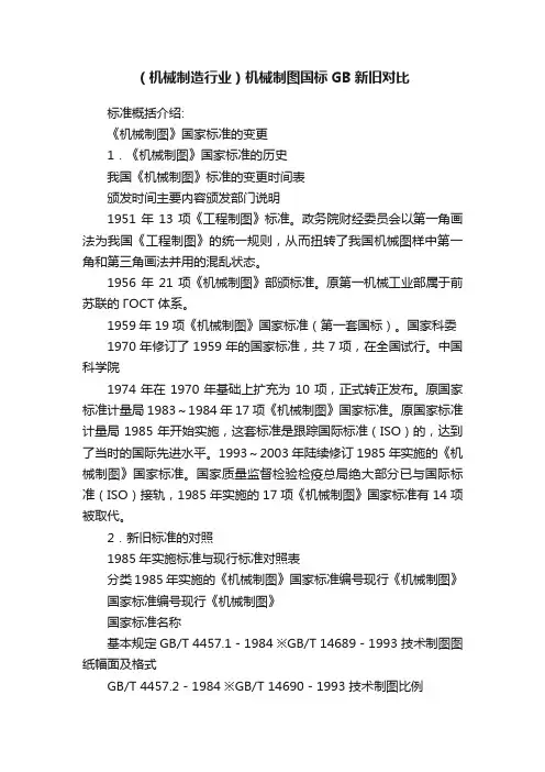 （机械制造行业）机械制图国标GB新旧对比