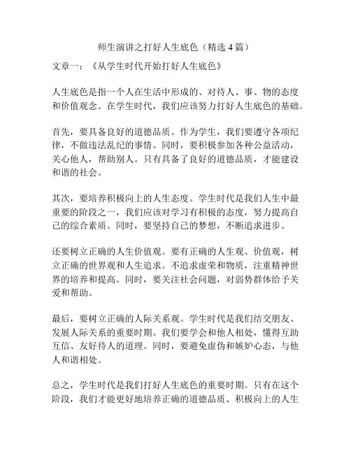 师生演讲之打好人生底色(精选4篇)