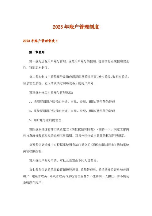 2023年账户管理制度
