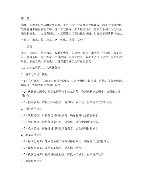 土木工程施工工艺论文(3篇)