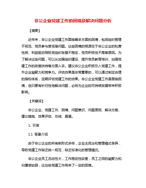 非公企业党建工作的困境及解决问题分析